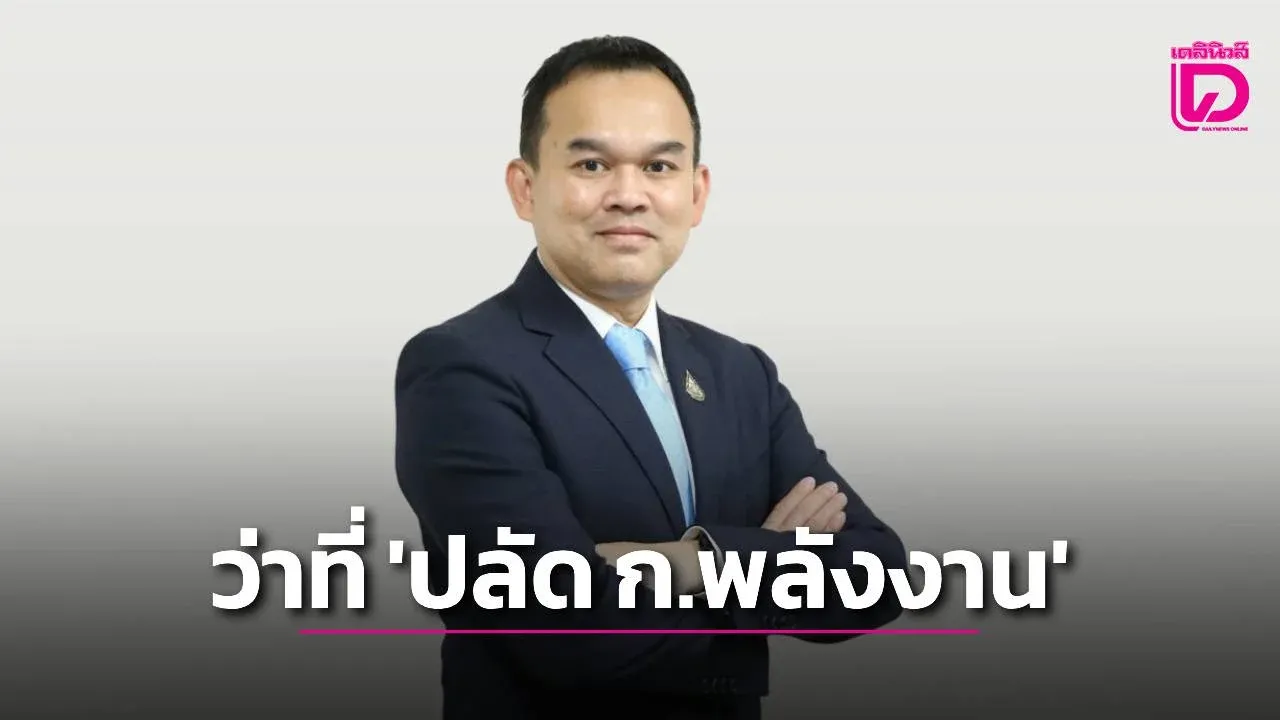 ครม.ไฟเขียว’ฉันทานนท์’ นั่งปลัดก.พลังงานคนใหม่ ส่วน’ปลัดก.อุตฯ’ รอนายกฯตัดสินใจ