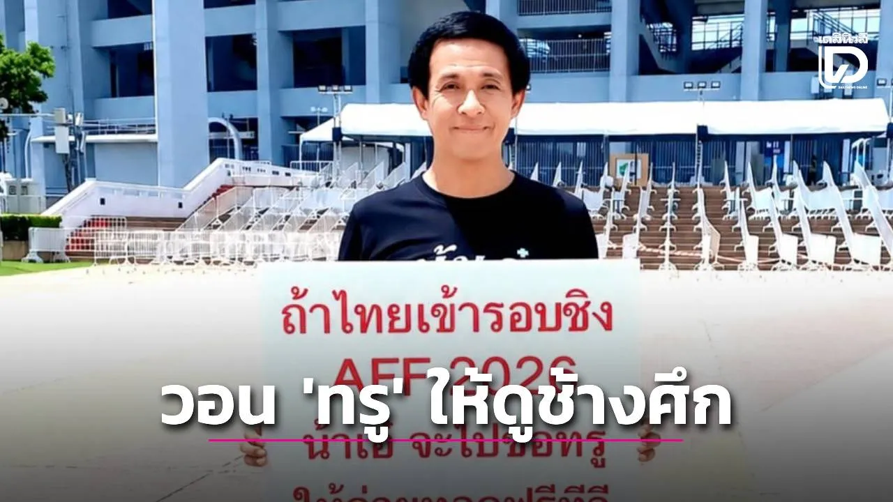 แฟนบอลไทยขอความกรุณา ‘ทรูวิชั่นส์’ ให้ชม ‘ช้างศึก’ เตะชิงอาเซียนทางฟรีทีวี