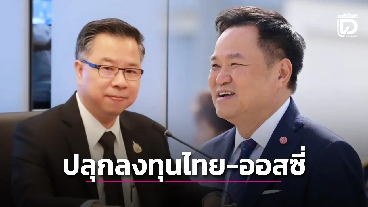 'อนุทิน' ปลุกลงทุนไทย-ออสเตรเลีย ขนทัพธุรกิจไทย สร้างโอกาสการค้า