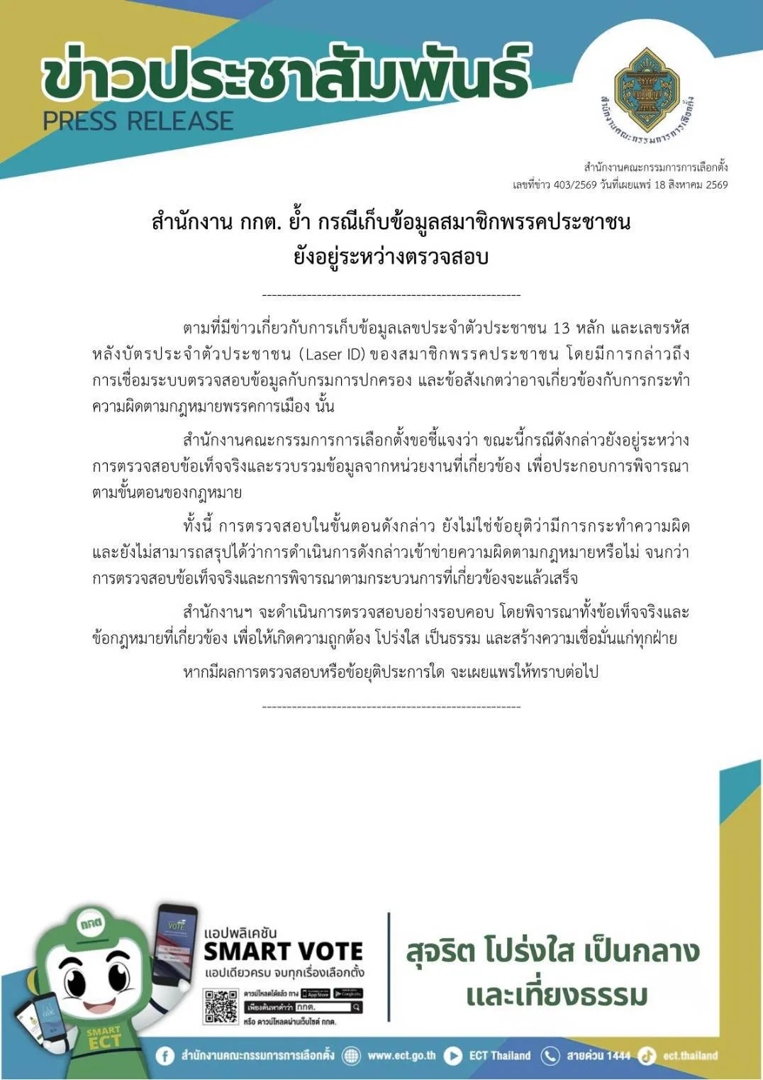 ‘กกต.’ แจงยังไม่ได้ข้อสรุปปมเก็บ’ข้อมูล Laser ID’สมาชิกพรรคประชาชน อยู่ระหว่างตรวจสอบ