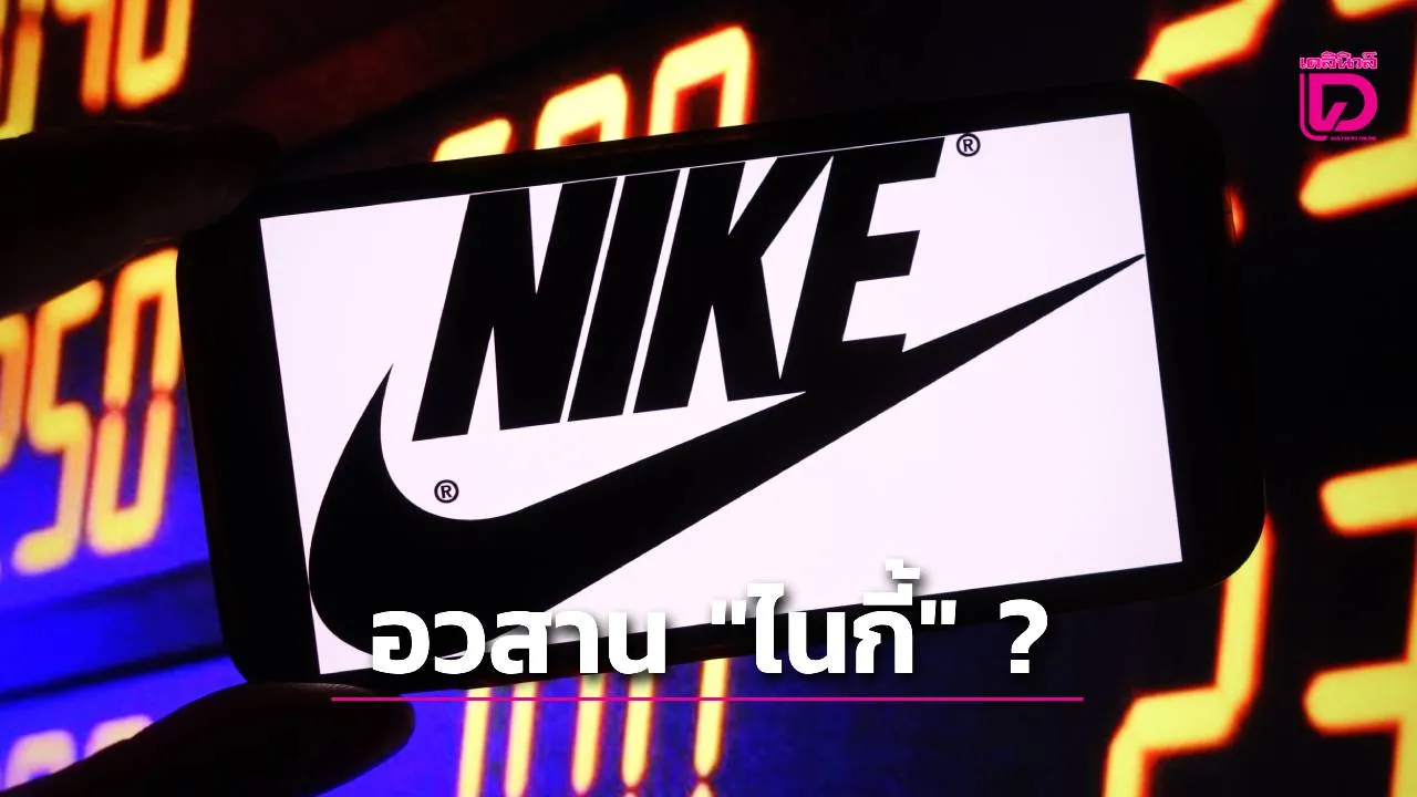 ปิดฉากความยิ่งใหญ่? 'ไนกี้' วิกฤติหนักหุ้นร่วงต่ำสุด 80% ยังไร้วี่แววจะกลับมา