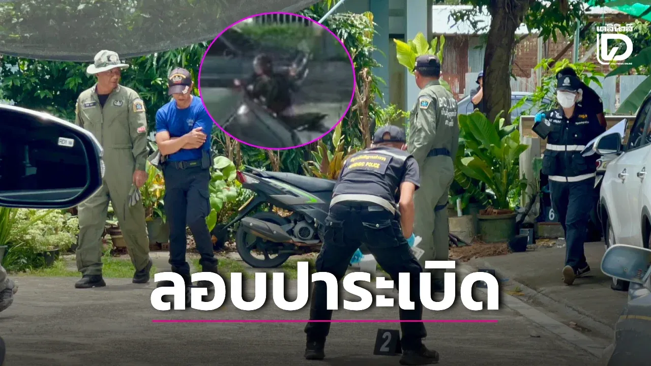 บึ้มสนั่น! เปิดวงจรปิดล่าคนร้ายลอบปาระเบิด บ้านนายหน้าขายที่ดินกลางดึก