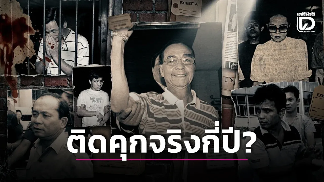 เปิดคำพิพากษาประหารชีวิต 6 คดีช็อกเมืองไทย กับชีวิตจริงในเรือนจำ… ติดคุกกี่ปีกันแน่?