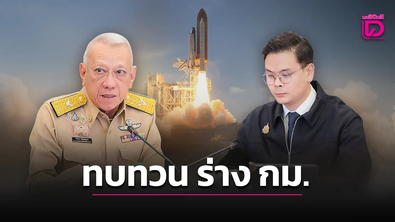 'บอร์ดอวกาศ'สั่งทบทวนกฎหมาย 'กิจการอวกาศ' หวังดัน'นิว สเปซ อีโคโนมี่'