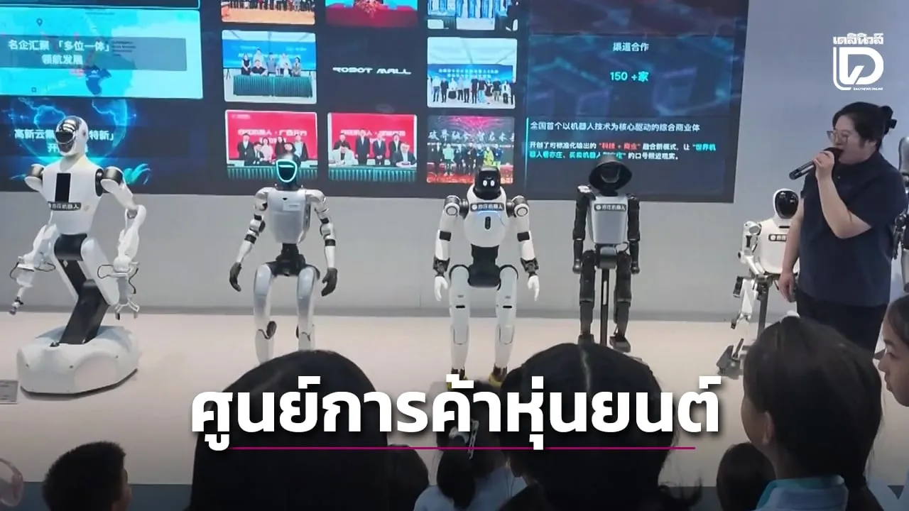 ศูนย์การค้าหุ่นยนต์ปักกิ่ง ฮอตรับหน้าร้อน นักท่องเที่ยวแห่สัมผัสเทคโนโลยีแห่งอนาคต (คลิป)