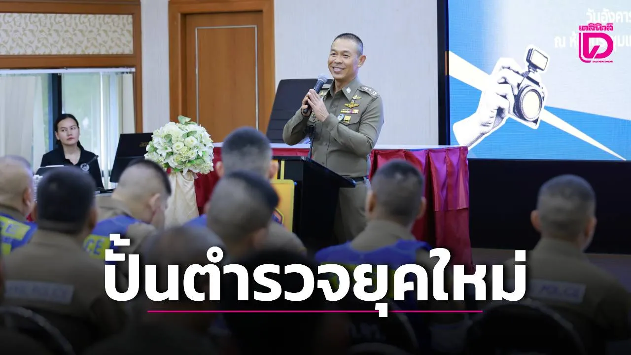 'นครบาล' ลุยปั้นตำรวจยุคใหม่ สร้างคอนเทนต์เข้าถึงประชาชน
