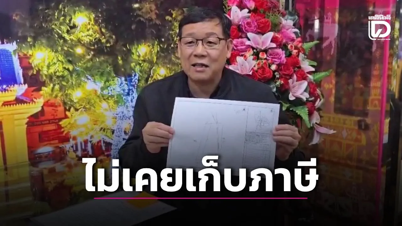 ‘เทศบาลนครขอนแก่น’ ยืนยันแล้ว ไม่เคยเก็บภาษีที่ดิน ‘วัดป่าอดุลยาราม’