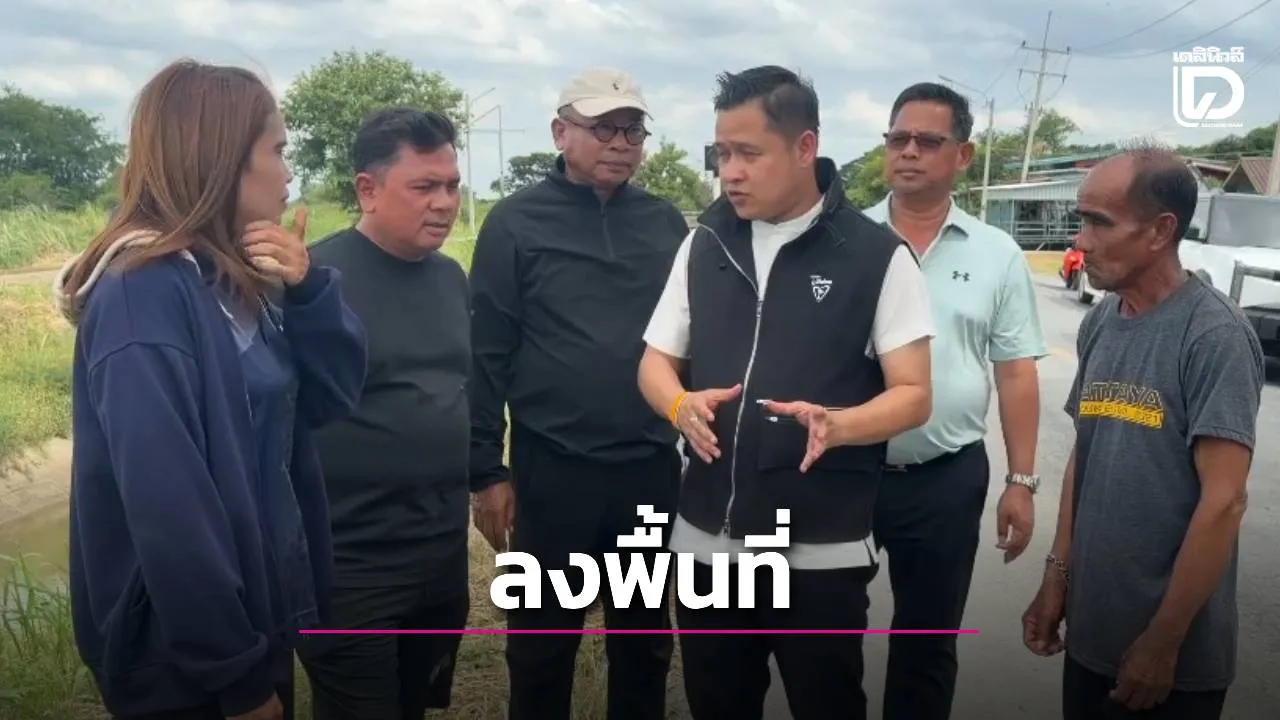 สส.อยุธยา-กรรมาธิการ สภาผู้แทนราษฎร ลงพื้นที่ช่วยชาวบ้าน เร่งแก้ถนนพัง หลังร้องเรียนเดือดร้อนนานกว่า 20 ปี