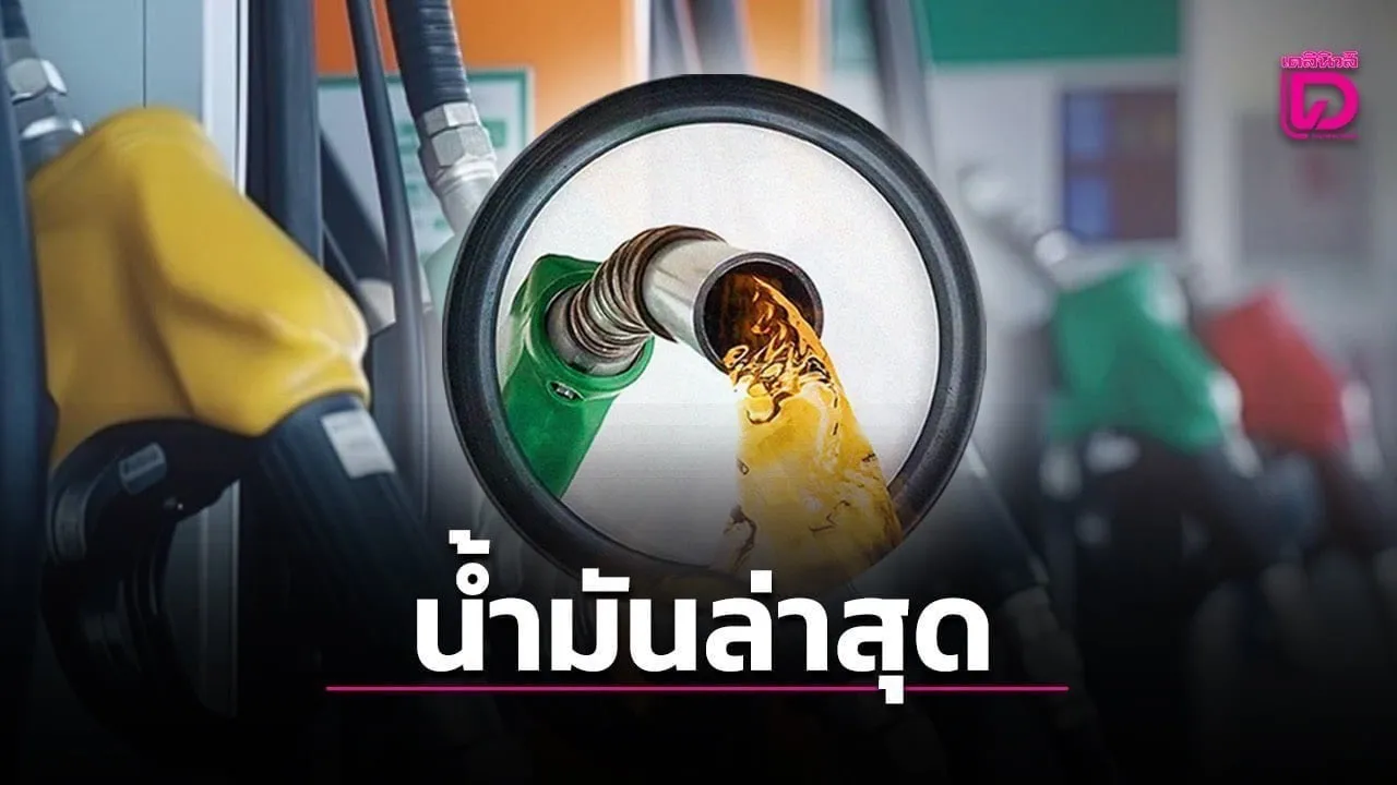 แวะปั๊มทันมั้ยเนี้ย! ดีเซล เบนซิน แก๊สโซฮอล์ขึ้น 85 สตางค์ มีผลพรุ่งนี้