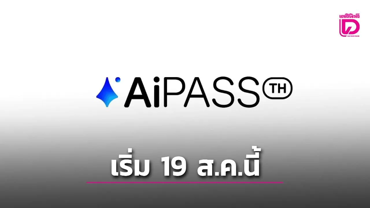 'ดีอี' ยืนยันลงทะเบียน  'TH-AI Passport' ผ่านเว็บ de.aipass.net เริ่ม 19 ส.ค.นี้