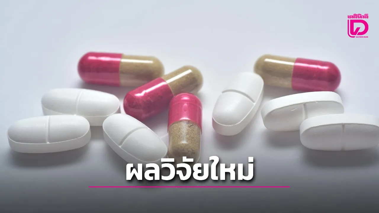 งานวิจัยใหม่โต้คำแนะนำเดิม! ชี้อาจไม่จำเป็นต้องกินยาฆ่าเชื้อนานๆ