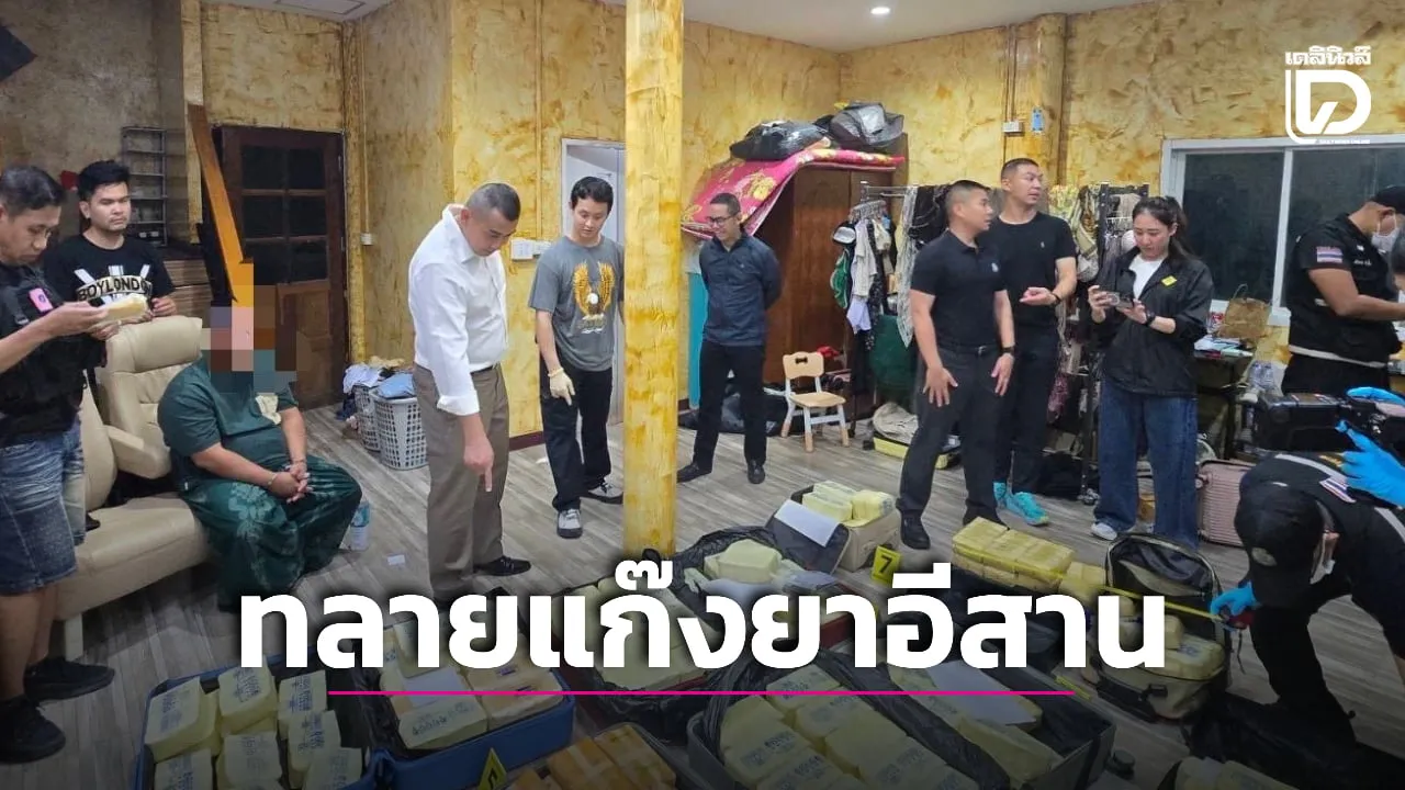 ตร.191 ทลายแก๊งยาอีสาน รวบ 4 เอเย่นต์ ยึดยาบ้า 2 ล้านเม็ด ยึดทรัพย์ 63 ล้าน!