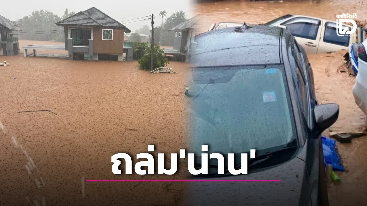 น่านอ่วม! ฝนถล่มน้ำป่าทะลัก ท่วมบ้านเรือนจมมิดชั้น 1 ‘ถนน-สะพาน’ ขาด