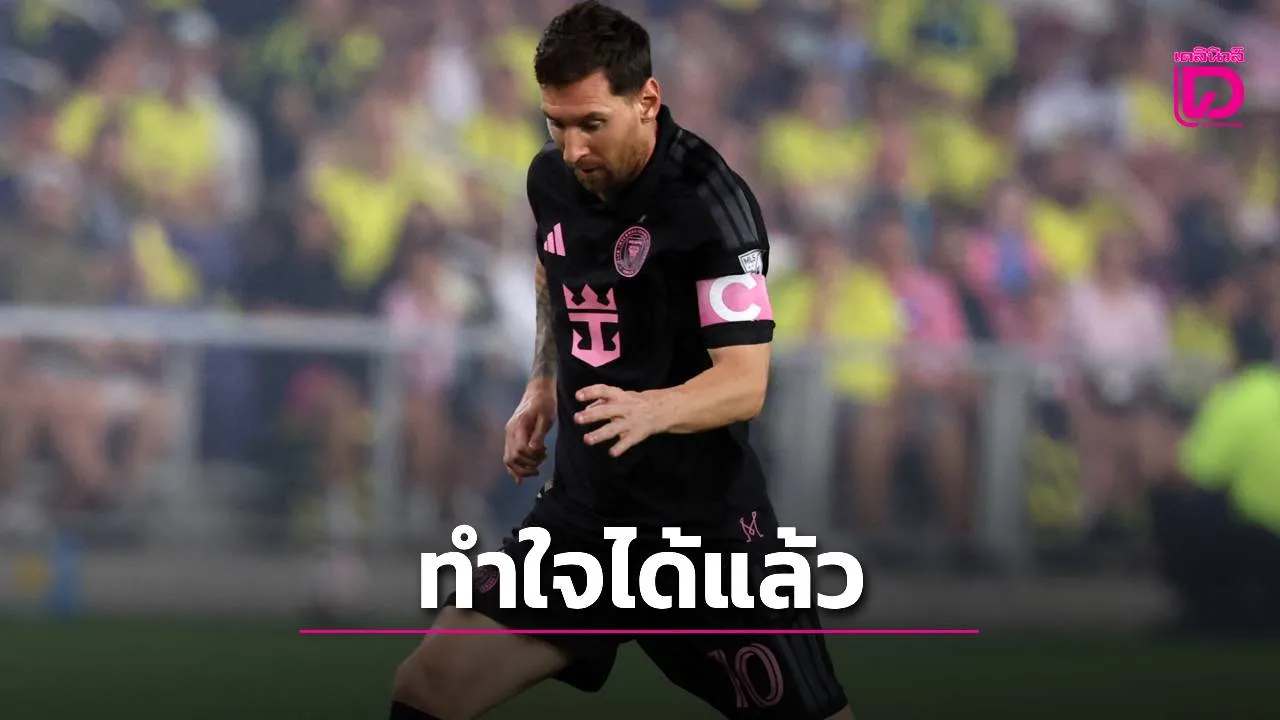 โค้ชเผยสภาพจิตใจ 'เมสซี' ดีขึ้นมากหลังเสียพ่อ
