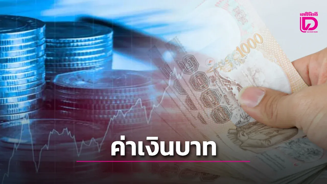 ค่าเงินบาทอ่อนค่า 33.14 บาท สวนทางราคาน้ำมันตลาดโลกขยับขึ้น