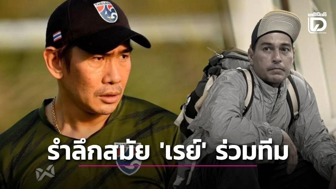 อดีตทีมชาติ ‘โค้ชจุ่น’ รำลึกสมัยร่วมทีม ‘เรย์’ คล่อง-ไม่กลัวใคร เผยไปช่วยบอลเด็กใต้ตลอด