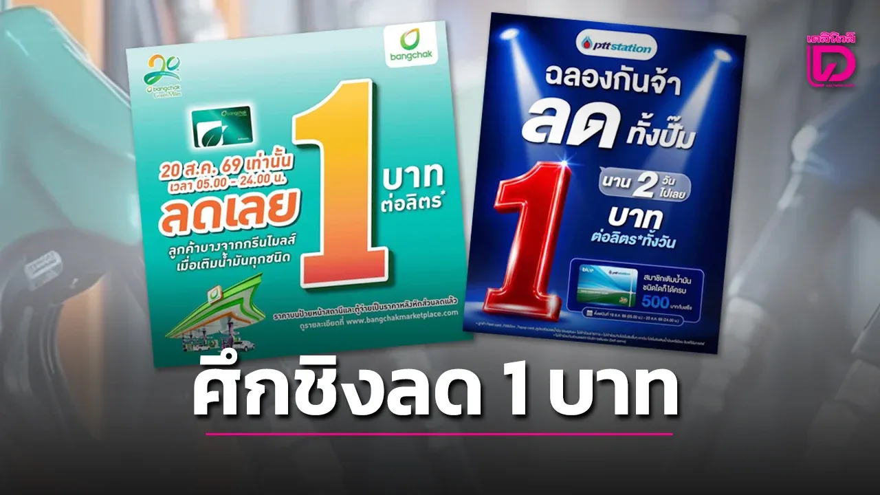 ผู้บริโภคชอบๆ ปั๊มปตท. – บางจาก เปิดศึกลดน้ำมันลิตรละ 1 บ. แต่มีเงื่อนไข