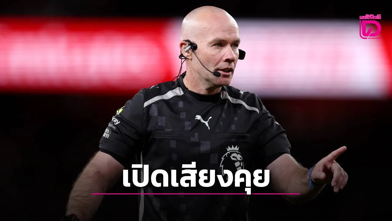 รอฟัง! พรีเมียร์ลีกจะเปิดเสียงนักเตะคุยผู้ตัดสินระหว่างถ่ายทอดสด