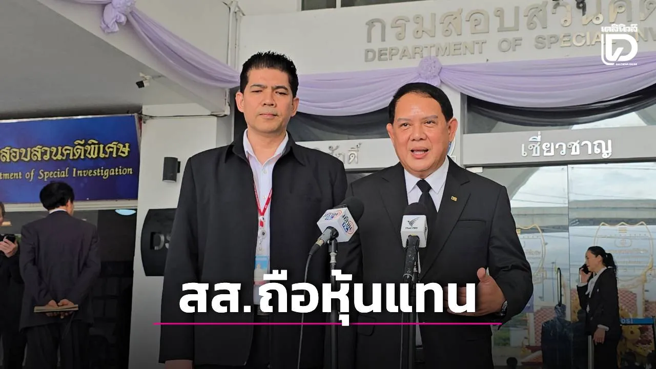 ‘ดีเอสไอ’ เร่งสืบ สส.ประชาชน ถือหุ้นแทนต่างชาติ จ่อเชิญให้ข้อมูล-พิจารณาคดีพิเศษหรือไม่