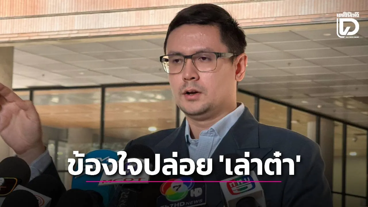 ‘โรม’ข้องใจกรมราชทัณฑ์ปล่อยตัว’เล่าต๋า’ หวั่น กระทบความน่าเชื่อถือกระบวนการยุติธรรม