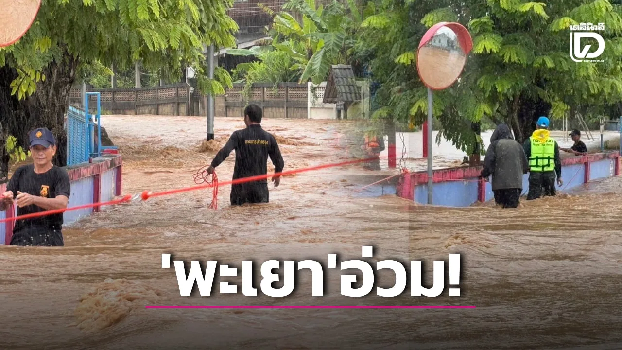 พะเยาไม่รอด หลายตำบลอ่วม พิษมรสุม อบต.-ทต.-ทหารกว่า 50 รุดช่วยเหลือ