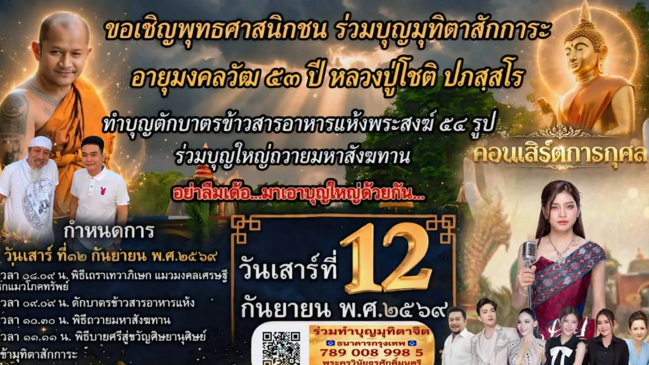 ขอเชิญร่วมบุญใหญ่ฉลองอายุวัฒนะมงคล 53 ปี ‘หลวงปู่โชติ’ วัดศรีสมบูรณ์รัตนาราม