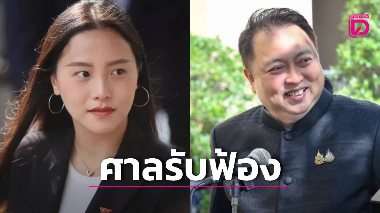 ศาลประทับฟ้อง 'รักชนก' หมิ่น 'สุชาติ' ปมแชร์ข่าวสินบนเบอร์รี่ 36 ล้าน ยกฟ้องกรณี SKYY 9