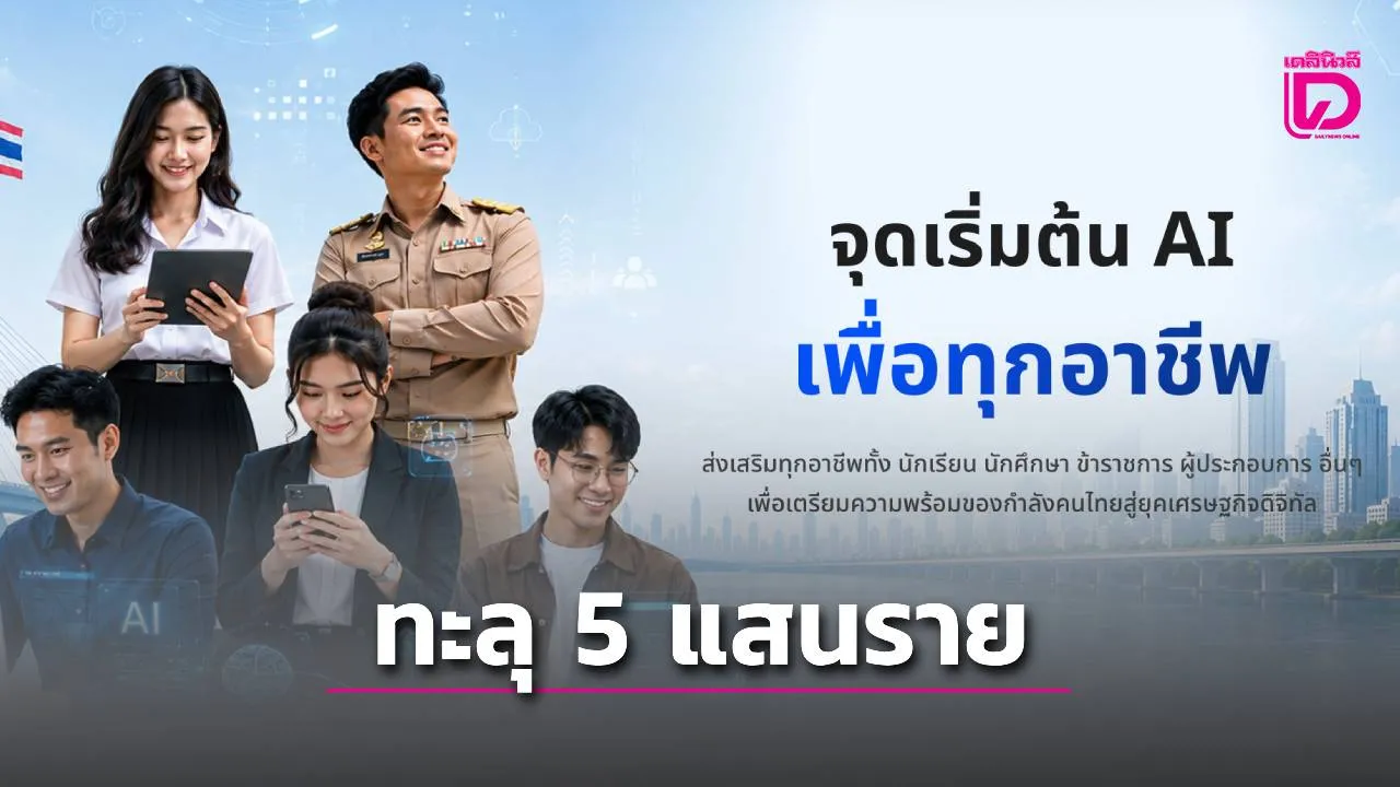 คนไทยอยากใช้เอไอ! ยอดลงทะเบียน 'TH-AI Passport' ถึง 5 โมงเย็นยอดทะลุ 5 แสนรายแล้ว