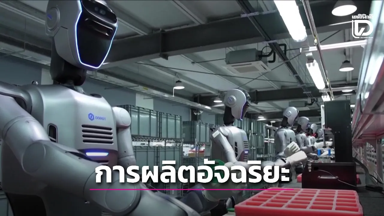 หาชมยาก! 'หุ่นยนต์ฮิวแมนนอยด์' ของจีน ลุยทำงานจริงในโรงงานและโลจิสติกส์ (คลิป)