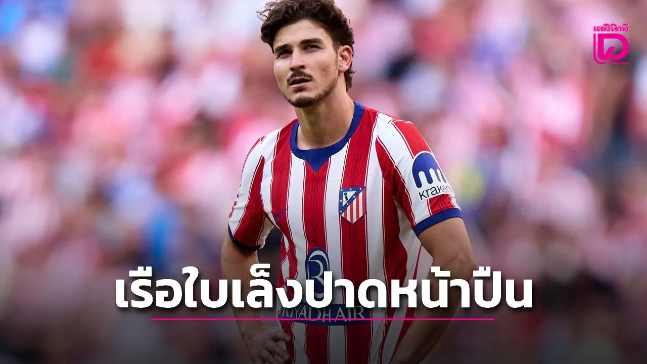 'เรือใบ' แจม 'ปืนใหญ่' แย่งเซ็น 'อัลวาเรซ'