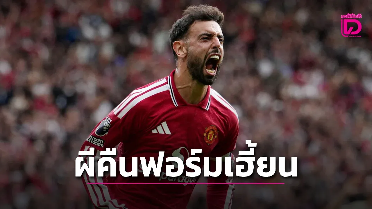'ผีแดง' คืนฟอร์มถล่มม้าขาว 'บรูโน' ฮอตรัวแฮตทริก