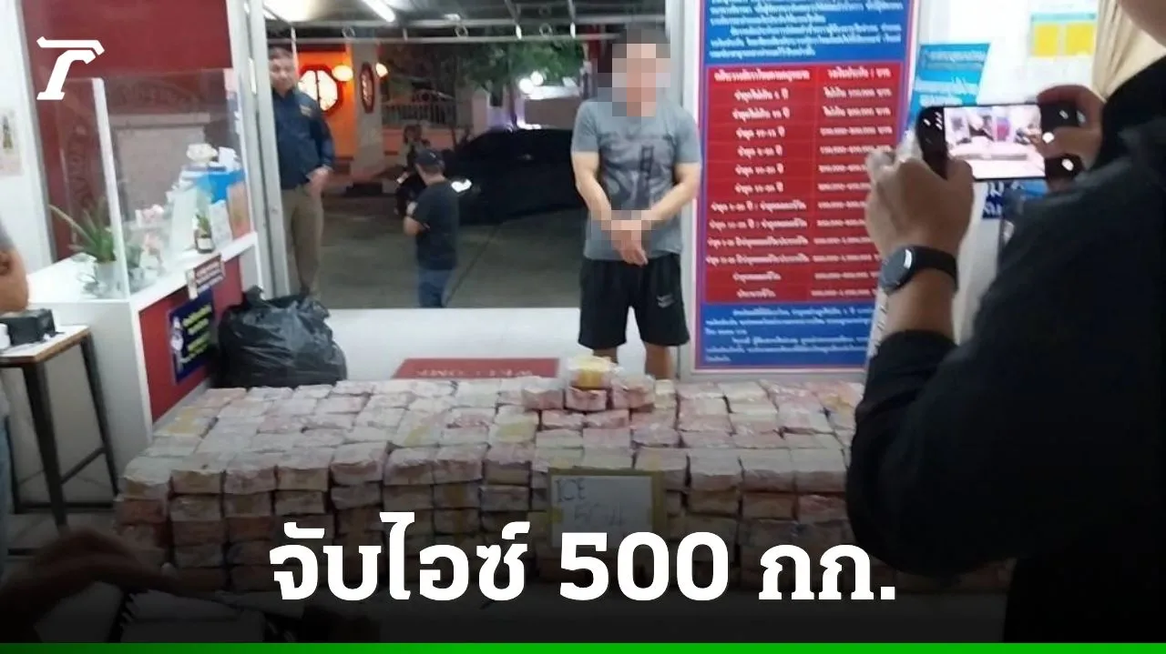 จับล็อตใหม่ ยาไอซ์ 500 กก. ซุกลังมะระ มูลค่าประมาณ 100 ล้าน
