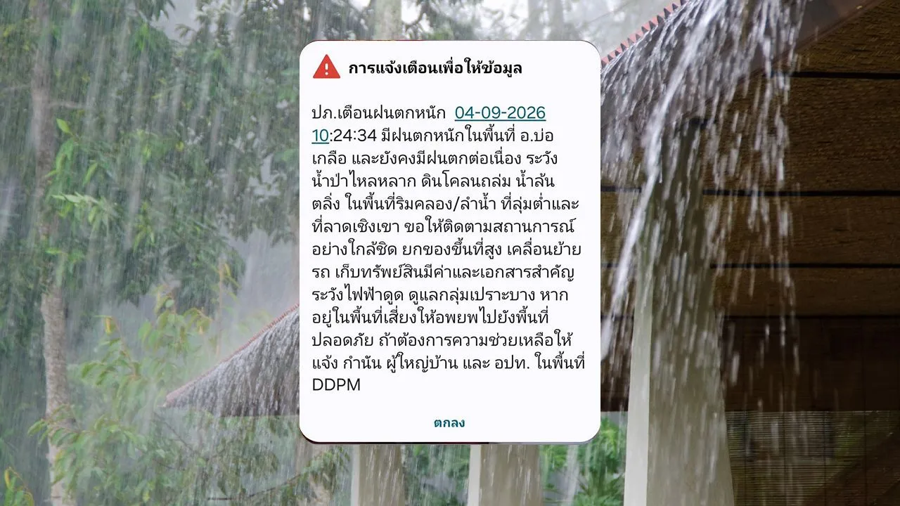 ปภ. ส่ง Cell Broadcast แจ้งเตือน 'ฝนตกหนัก-น้ำป่าไหลหลาก' หลายอำเภอ จ.น่าน