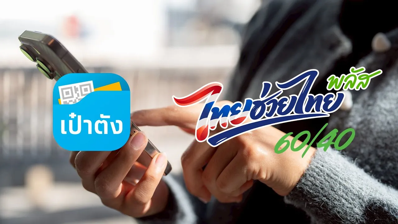 เตรียมพร้อมใช้ ไทยช่วยไทยพลัส ผู้ไม่ผ่านเกณฑ์ บัตรสวัสดิการแห่งรัฐ โหลดแอปฯ เป๋าตังรอ