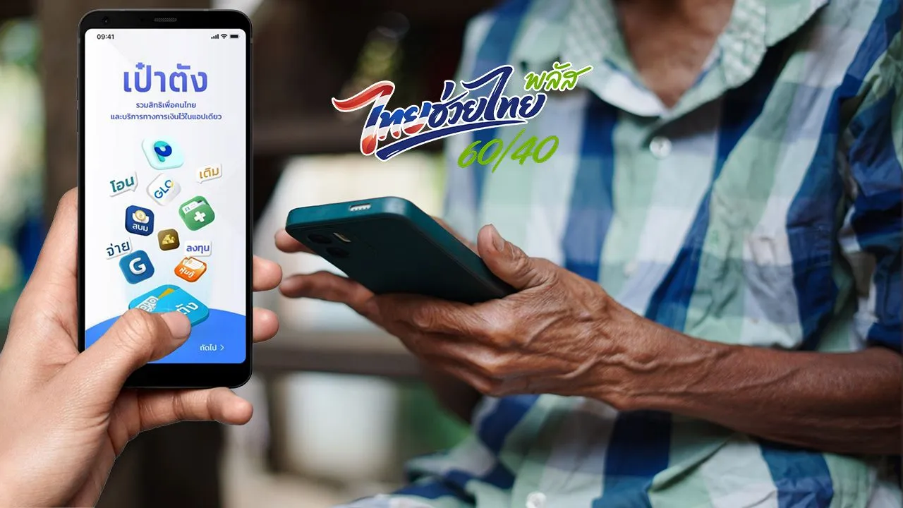 วิธีโหลดแอปฯ 'เป๋าตัง' ผู้ไม่ผ่านเกณฑ์ บัตรสวัสดิการแห่งรัฐ เตรียมพร้อม 'ไทยช่วยไทยพลัส เฟส 2'