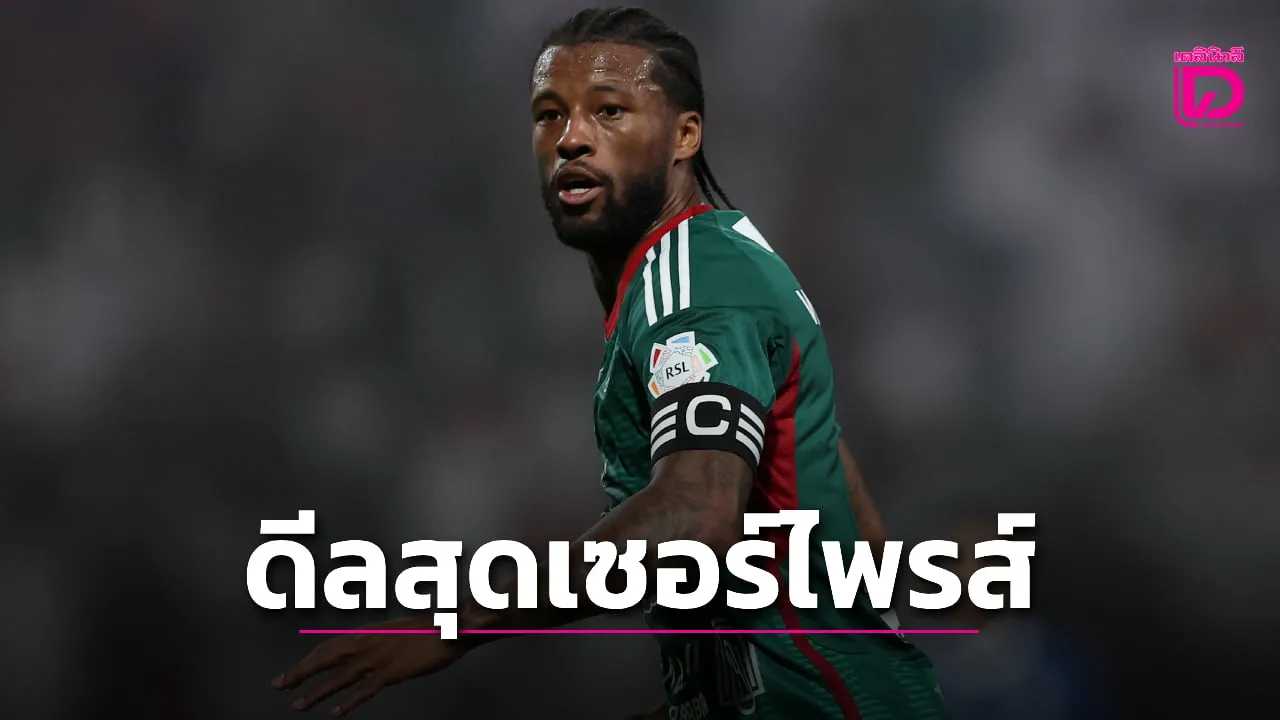 'สิงห์สำอาง' ทำเซอร์ไพรส์จีบ 'ไวนัลดุม' เสริมแดนกลาง