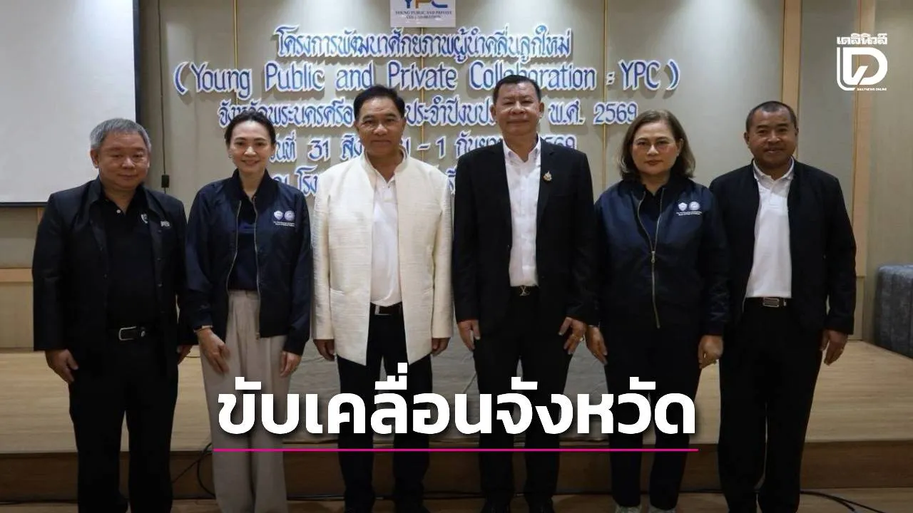 รองผู้ว่าฯ อยุธยา เปิดโครงการ YPC พัฒนาศักยภาพผู้นำคลื่นลูกใหม่ เชื่อมพลังภาครัฐ–เอกชน ร่วมขับเคลื่อนจังหวัด
