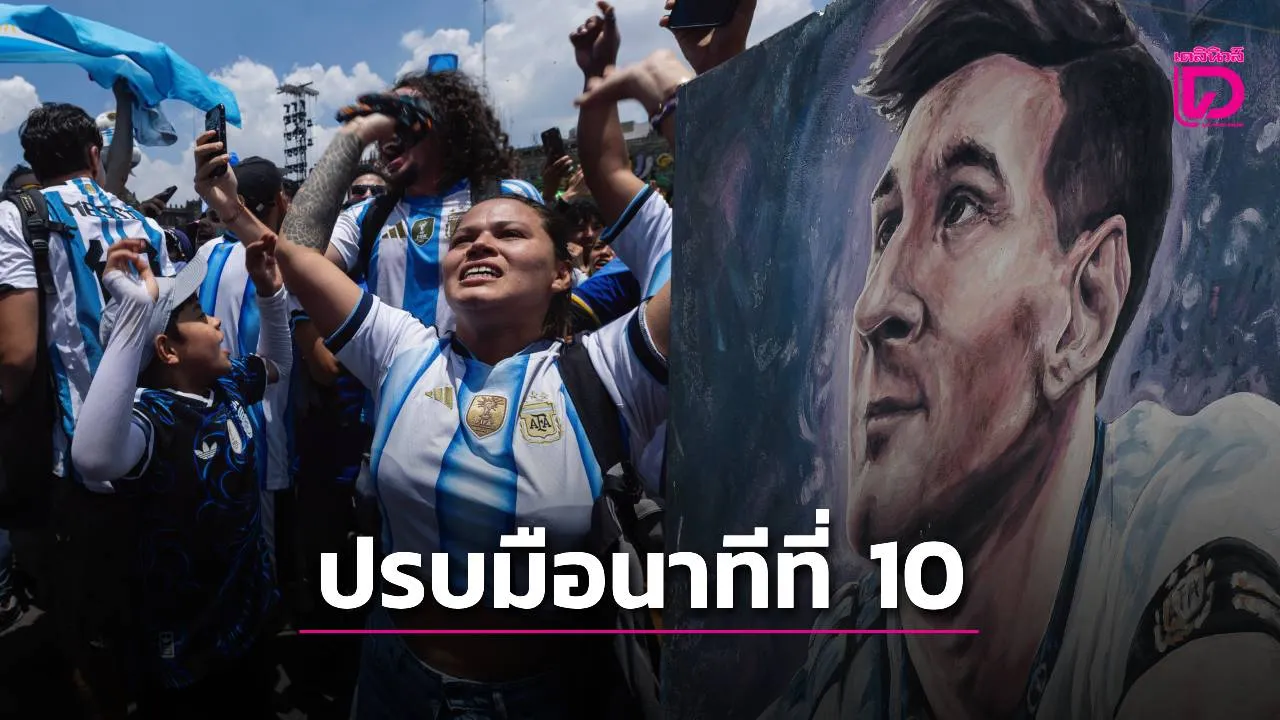 'ส.บอลอาร์เจนตินา' ประกาศให้แฟน 'ฟ้าขาว' ยืนปรบมือนาทีที่ 10 เป็นเกียรติให้ 'เมสซี'