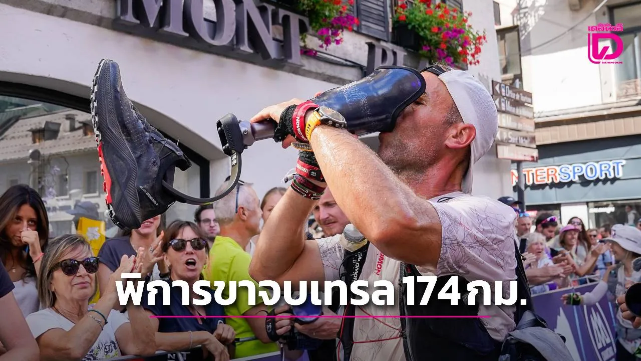 สุดยอด! นักวิ่งพิการขาคนแรกของโลก พิชิตเทรลโหด 174 กม.