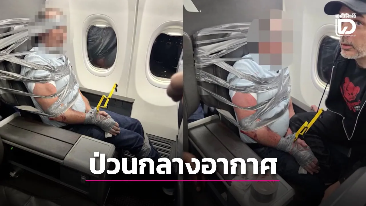รวบผู้โดยสารสุดป่วนมัดมือ-เท้ากลางอากาศ หลังก่อความวุ่นวายจนเครื่องบินต้องลงจอดฉุกเฉิน