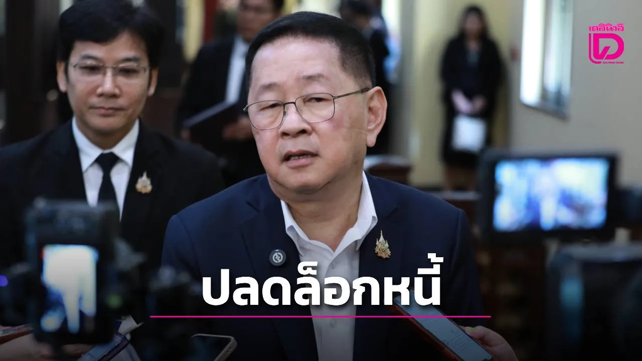 'ประเสริฐ' เดินหน้าปลดล็อกหนี้ครู ลดดอกเบี้ย-ตัดภาระผู้ค้ำ ปรับเกณฑ์เงินเหลือ 30%
