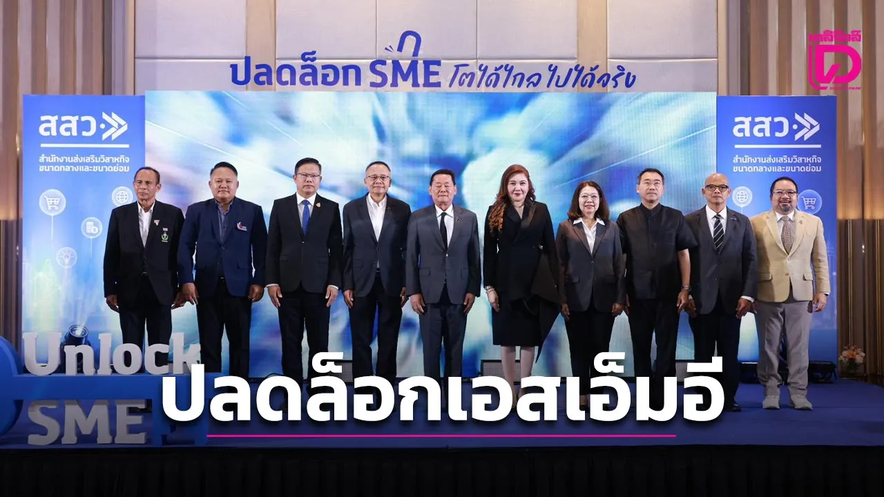 สสว.ลุยเอสเอ็มอีปลดล็อกโอกาส เปิดรายงานเชิงลึกเจาะตัวเลขการเติบโต
