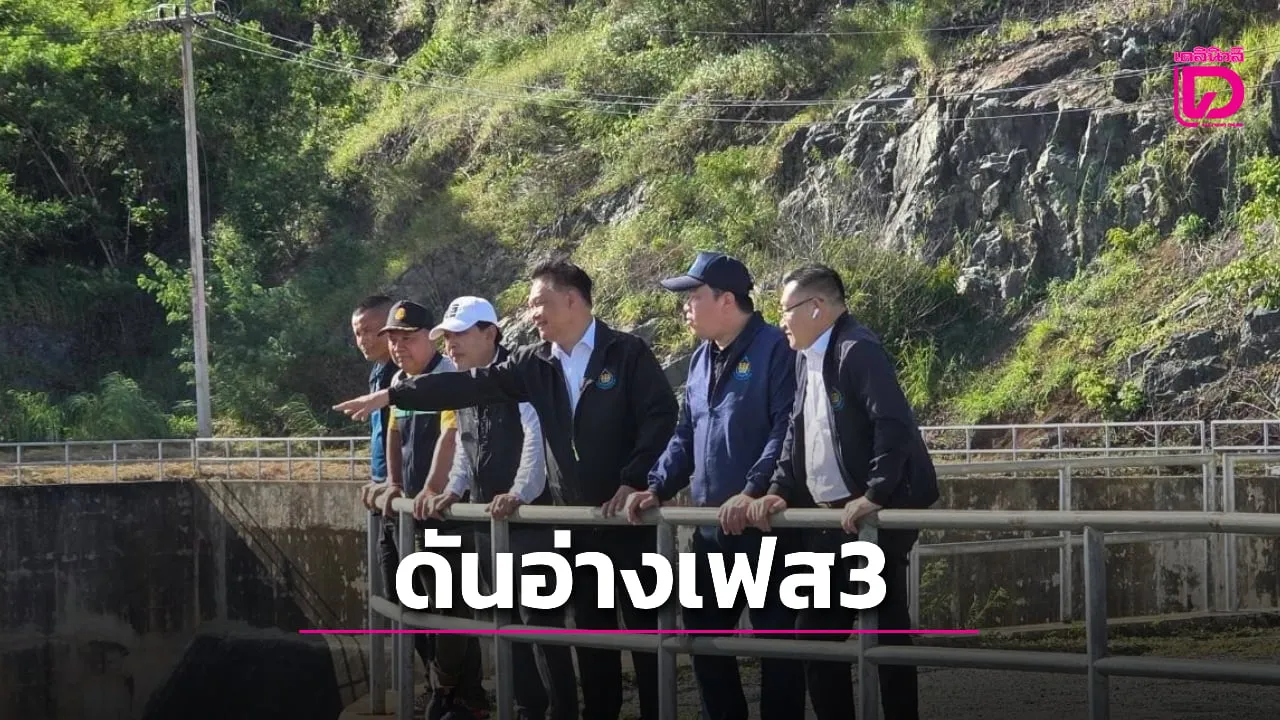 ดันอ่างฯ คลองพระพุทธ เฟส 3 ยกระดับเกษตรตะวันออก