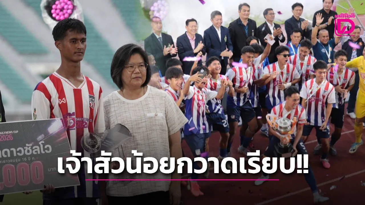 สรุปทุกรางวัลในศึกเดลินิวส์ คัพ 2026 รุ่น 16 ปี ก 'อัสสัมชัญธนบุรี' กวาดเรียบ!!