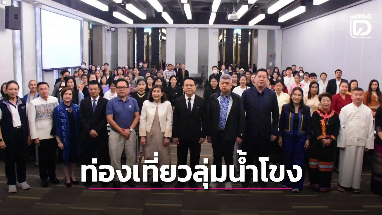 TCEB ร่วม ม.พะเยา จัดประชุมนานาชาติ ขับเคลื่อนท่องเที่ยวลุ่มน้ำโขงตอนบน.