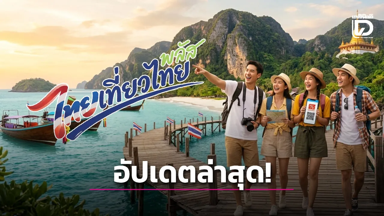 อัปเดต! ไทยเที่ยวไทยพลัส 2569 เช็กเงื่อนไข ลงทะเบียน 1 ล้านสิทธิ เริ่มวันไหน
