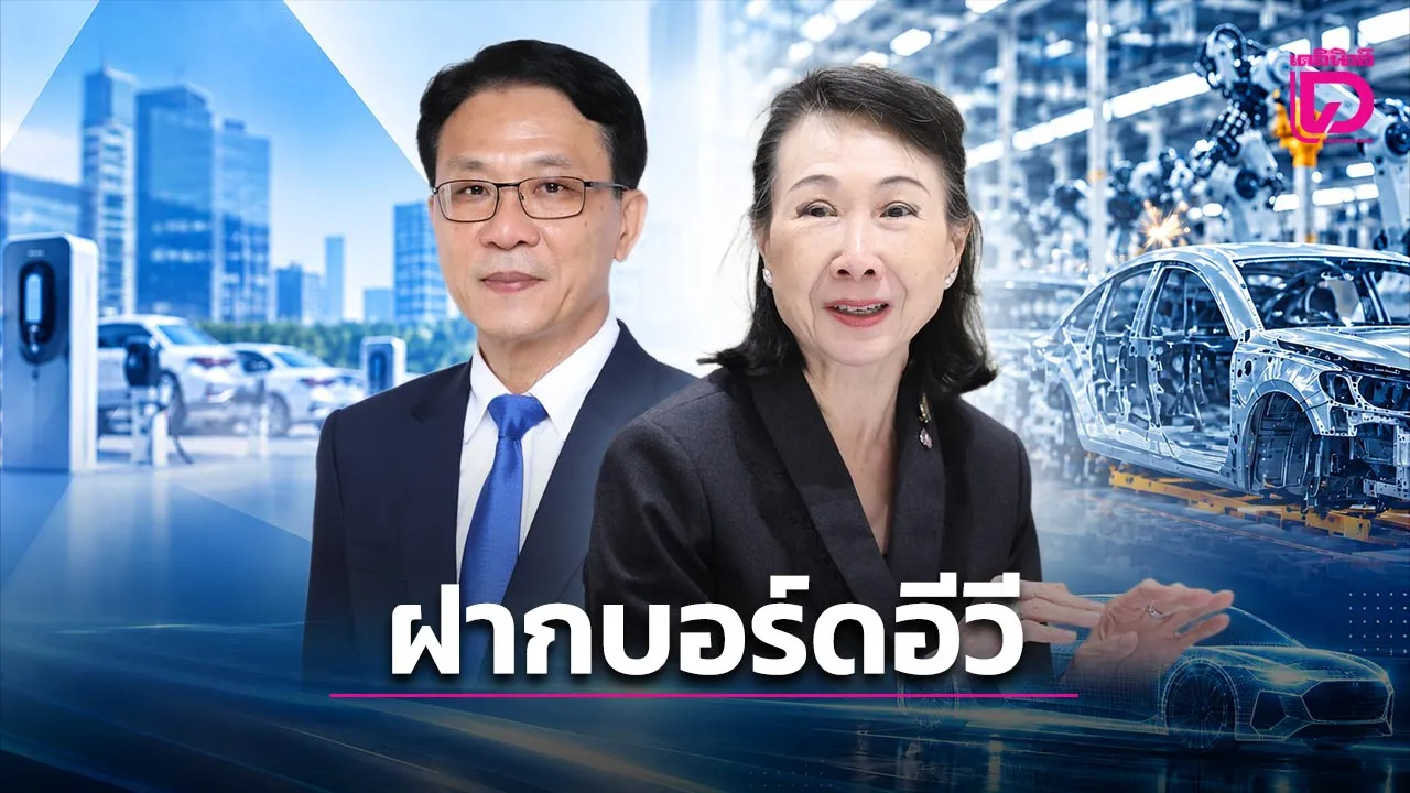 ฝากถึงบอร์ดอีวี อุตฯรถไทยกำลังระส่ำ เดิมพันครั้งใหญ่ ชี้ชะตาอนาคตฐานผลิตไทย