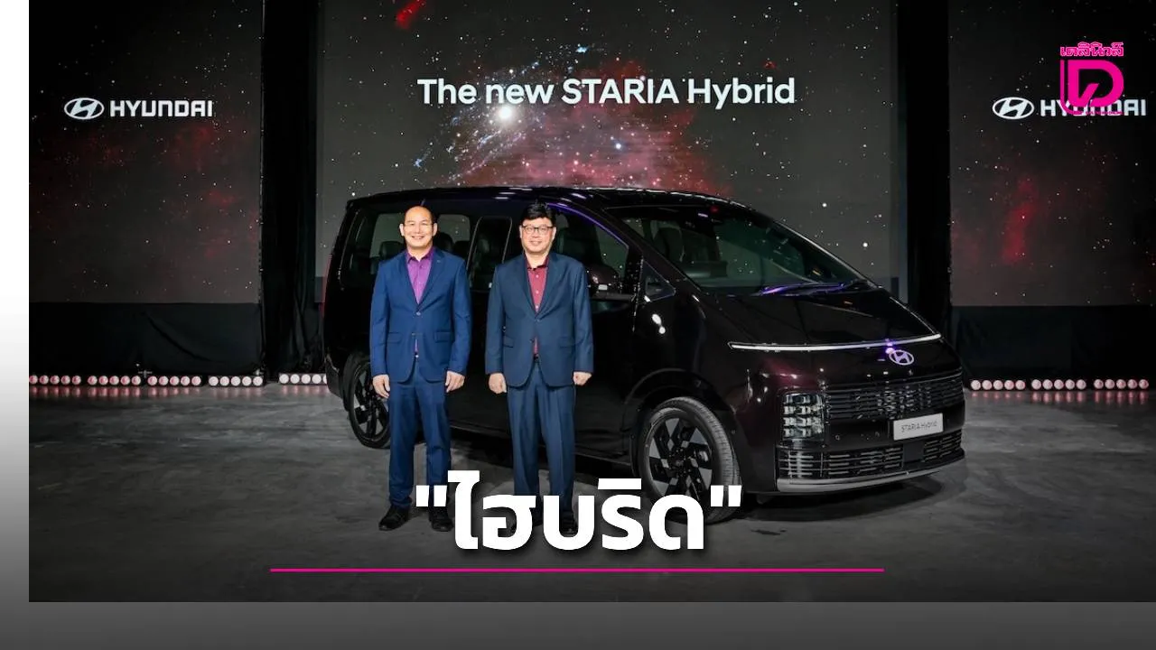 ฮุนได เปิดตัว STARIA Hybrid ใหม่