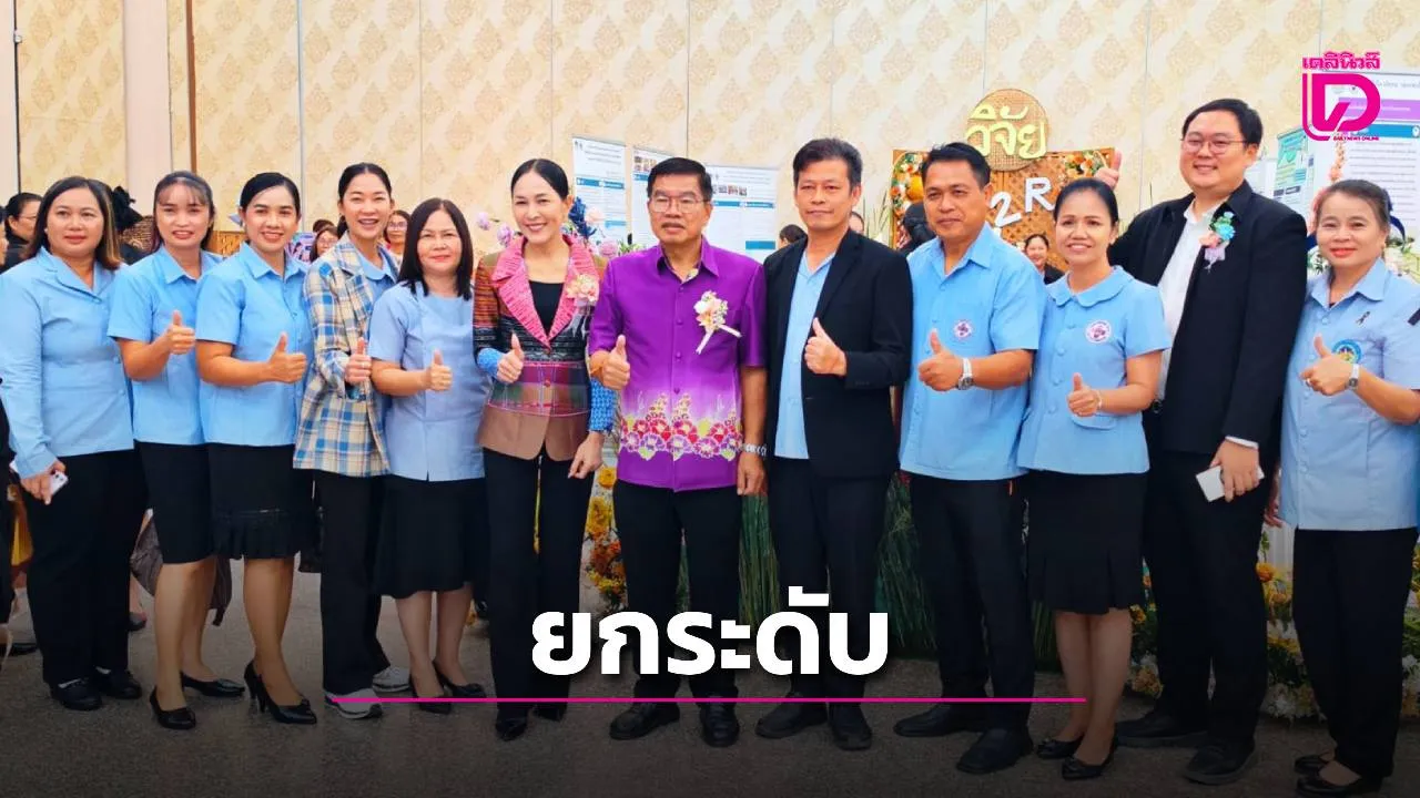 อบจ.ร้อยเอ็ด เดินหน้า 'รพ.สต.ติดดิน' ยกระดับปฐมภูมิ เปิดเวทีแลกเปลี่ยนนวัตกรรมสุขภาพ