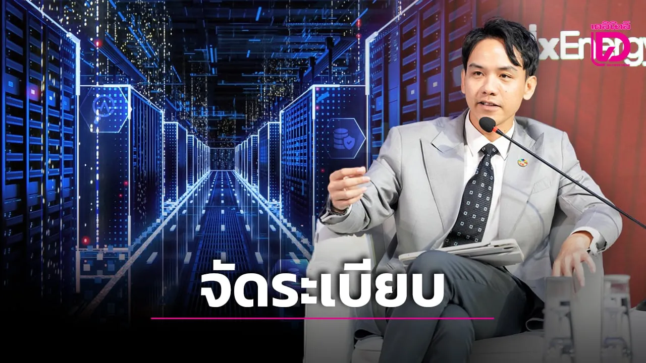 พลังงานสกัด ‘ดีมานด์ไฟเทียม’ จัดระเบียบดาต้าเซ็นเตอร์ เคาะ 8.8 กิกะวัตต์